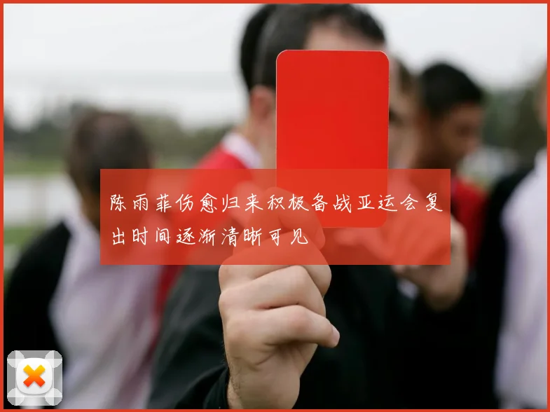 陈雨菲伤愈归来积极备战亚运会复出时间逐渐清晰可见