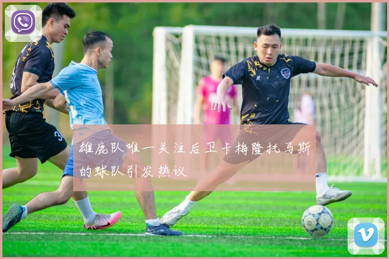 雄鹿队唯一关注后卫卡梅隆托马斯的球队引发热议