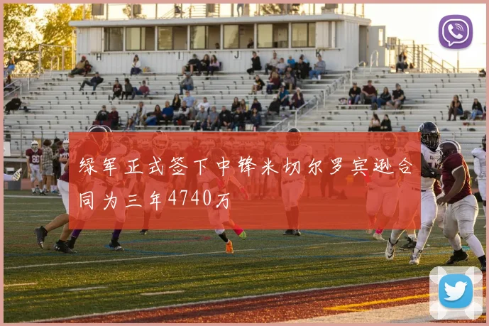 绿军正式签下中锋米切尔罗宾逊合同为三年4740万