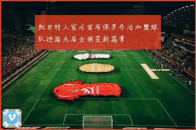 凯尔特人官方宣布保罗乔治加盟球队迎接九届全明星新篇章