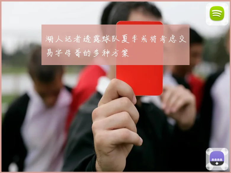 湖人记者透露球队夏季或将考虑交易字母哥的多种方案