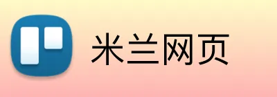 米兰网页 logo